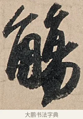 觴 · 苏轼 · 行书（书体参考） · 洞庭春色赋中山松醪赋 · 第 5 页