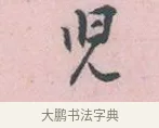 兒 · 吴说 · 行书（书体参考） · 阁中帖 · 第 1 页