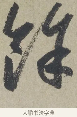 餘 · 赵孟頫 · 行书（书体参考） · 为中庭老书七绝 · 第 1 页