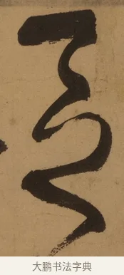 區 · 张旭 · 草书（书体参考） · 唐 张旭 古诗四帖 · 第 1 页