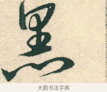 黑 · 宋克 · 章草（书体参考） · 急就章 · 第 16 页