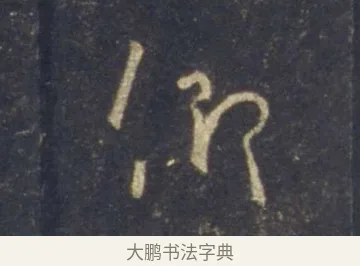 仰 · 王羲之 · 行书（书体参考） · 圣教序 · 第 8 页