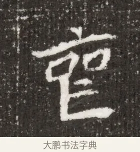喪 · 佚名 · 魏碑（书体参考） · 北魏王僧男墓志铭（魏品一墓志铭） · 第 1 页