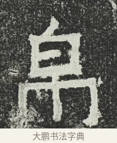 帛 · 佚名 · 隶书（书体参考） · 爨宝子碑 · 第 4 页