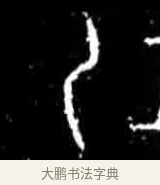 乙 · 佚名 · 甲骨文（书体参考） · 甲骨文经典拓片100例 · 第 55 页