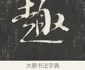 趣 · 朱熹 · 行书（书体参考） · 城南唱和诗卷 · 第 3 页