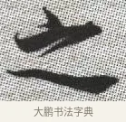 之 · 张即之 · 楷书（书体参考） · 佛遗教经 · 第 35 页