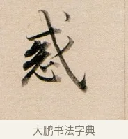 惑 · 董其昌 · 行书（书体参考） · 东方朔答客难并自书诗卷 · 第 1 页