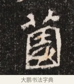 園 · 佚名 · 魏碑（书体参考） · 北魏王僧男墓志铭（魏品一墓志铭） · 第 1 页
