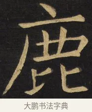 鹿 · 王铎 · 楷书（书体参考） · 拟山园帖·延寿寺碑 · 第 13 页