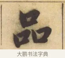 品 · 赵孟頫 · 楷书（书体参考） · 妙严寺记 · 第 12 页