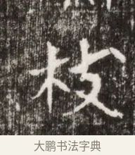 枝 · 佚名 · 魏碑（书体参考） · 北魏高广墓志铭 · 第 1 页