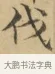 伐 · 文徵明 · 楷书（书体参考） · 小楷书文赋 · 第 1 页