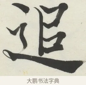 追 · 何绍基 · 楷书（书体参考） · 楷书临道因碑（下） · 第 10 页