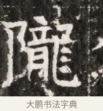 隴 · 佚名 · 魏碑（书体参考） · 北魏元徽墓志铭 · 第 1 页