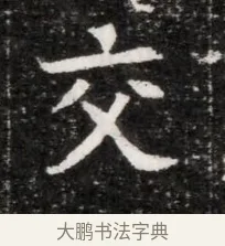 交 · 佚名 · 魏碑（书体参考） · 北魏元徽墓志铭 · 第 1 页