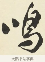 鳴 · 铁保 · 行书（书体参考） · 行书滕王阁序卷 · 第 4 页