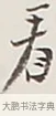 看 · 弘一法师 · 行书（书体参考） · 余之改过实验谈 · 第 1 页