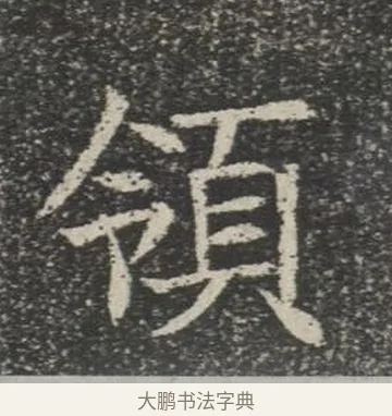 領 · 佚名 · 楷书（书体参考） · 苏孝慈墓志 · 第 18 页