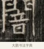 闇 · 佚名 · 魏碑（书体参考） · 东魏萧正表墓志铭（魏故侍中司空公吴郡王墓铭） · 第 1 页