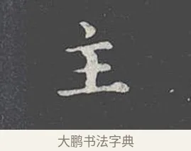 主 · 王羲之 · 楷书（书体参考） · 乐毅论 · 第 1 页