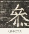策 · 佚名 · 魏碑（书体参考） · 北齐徐之才墓志铭（齐故司徒公西阳王徐君志铭）并盖 · 第 1 页
