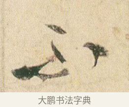 不 · 贺知章 · 草书（书体参考） · 草书孝经 · 第 3 页