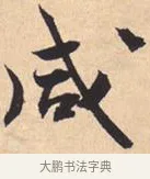 咸 · 米芾 · 行书（书体参考） · 离骚经 · 第 52 页