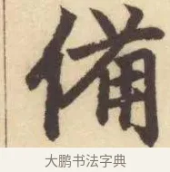 備 · 赵孟頫 · 楷书（书体参考） · 妙严寺记 · 第 8 页