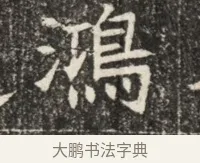 鴻 · 佚名 · 魏碑（书体参考） · 北齐窦泰墓志铭 · 第 1 页