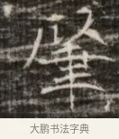 隆 · 佚名 · 魏碑（书体参考） · 北齐徐之才墓志铭（齐故司徒公西阳王徐君志铭） · 第 1 页