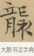 襲 · 文徵明 · 楷书（书体参考） · 小楷书文赋 · 第 2 页
