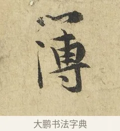 簿 · 吴说 · 行书（书体参考） · 明善宗簿帖 · 第 1 页