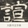 詣 · 佚名 · 魏碑（书体参考） · 北齐徐之才墓志铭（齐故司徒公西阳王徐君志铭）并盖 · 第 1 页