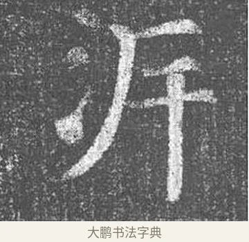 泝 · 颜真卿 · 楷书（书体参考） · 王琳墓志 · 第 16 页