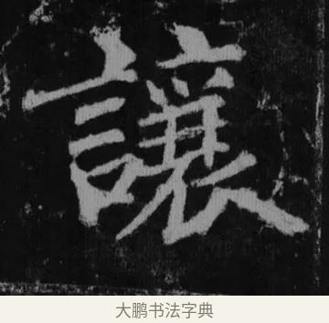 讓 · 徐浩 · 楷书（书体参考） · 不空和尚碑 · 第 10 页
