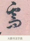 烏 · 吴说 · 行书（书体参考） · 阁中帖 · 第 1 页