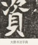 資 · 佚名 · 魏碑（书体参考） · 北魏元钦墓志铭 · 第 1 页