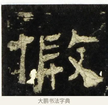 假 · 佚名 · 隶书（书体参考） · 史晨前后碑 · 第 33 页