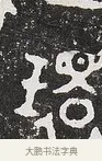 環 · 佚名 · 金文（书体参考） · 毛公鼎 · 第 2 页
