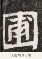 圃 · 佚名 · 魏碑（书体参考） · 北魏元悌墓志铭 · 第 1 页