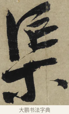 渠 · 大慧宗杲 · 行草（书体参考） · 致无相居士尺牍 · 第 1 页