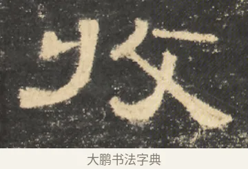 收 · 佚名 · 隶书（书体参考） · 曹全碑 明拓 故宫藏本 · 第 14 页