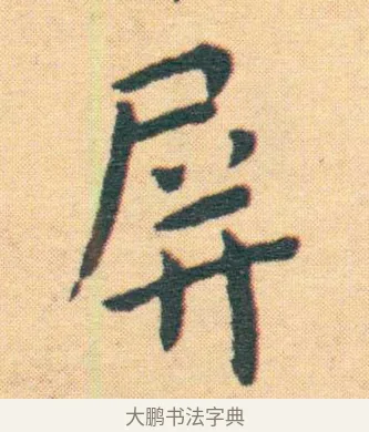 屏 · 王宠 · 楷书（书体参考） · 王宠《游包山集》 · 第 20 页