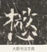 機 · 佚名 · 魏碑（书体参考） · 东魏元鸷墓志铭 · 第 1 页