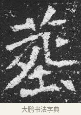 葬 · 佚名 · 楷书（书体参考） · 李璧墓志 · 第 19 页