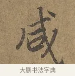 咸 · 陆柬之 · 行书（书体参考） · 文赋 · 第 3 页