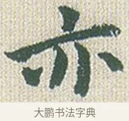 亦 · 傅山 · 楷书（书体参考） · 小楷心经 · 第 1 页