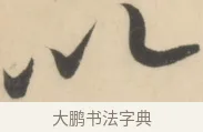 以 · 黄庭坚 · 草书（书体参考） · 廉颇蔺相如列传 · 第 12 页