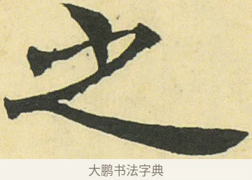 之 · 邓石如 · 楷书（书体参考） · 四体书册之真书册 · 第 19 页